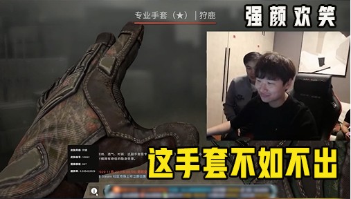 这个手套不出也罢!