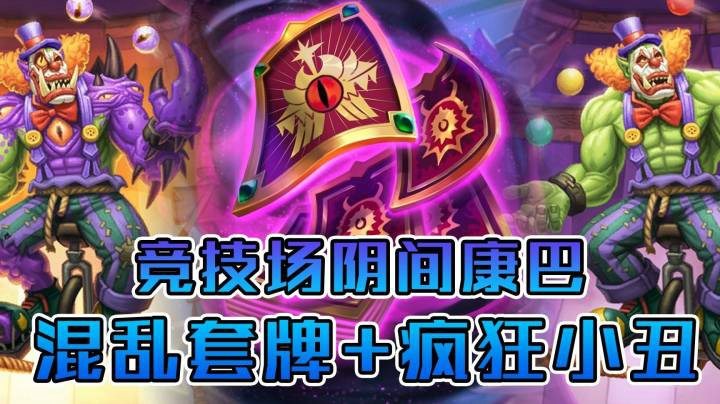 稻哥炉石12胜竞技场（术士）：什么阴间combo?混乱套牌小丑！