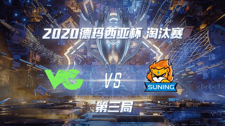 2020德杯-12.24-淘汰赛VGvsSN-第三局