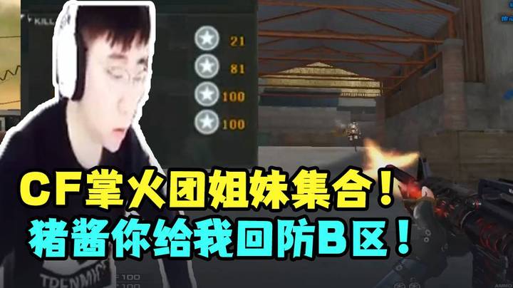 CF掌火团姐妹集合！猪酱你给我回防B区！