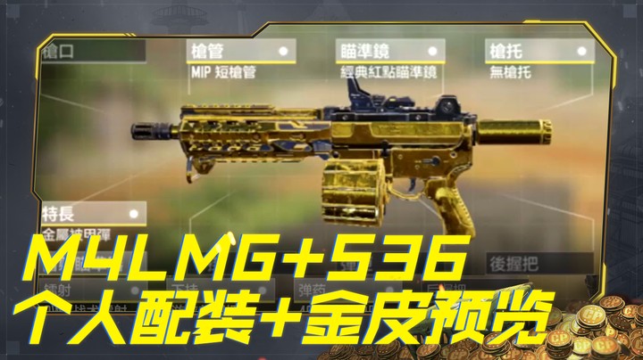 M4LMG+S36个人配装推荐+金皮预览