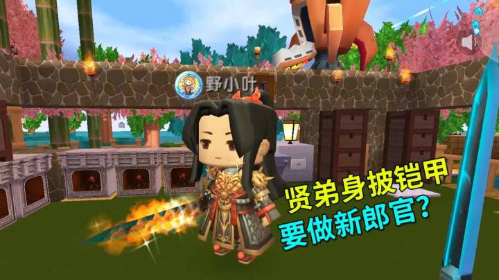 迷你世界240：贤弟换新装身披铠甲，感觉他要做新郎官了