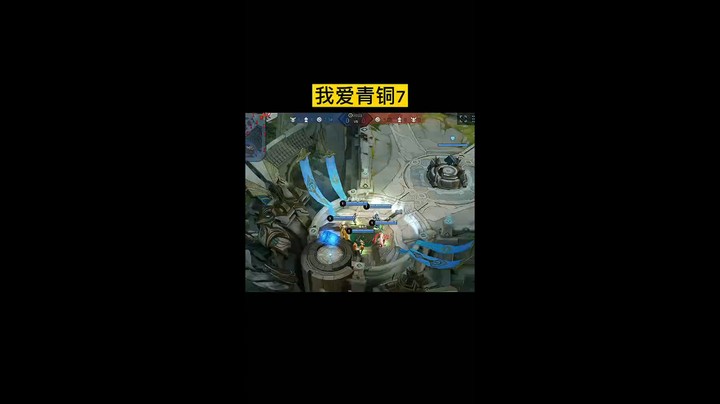 我爱青铜7