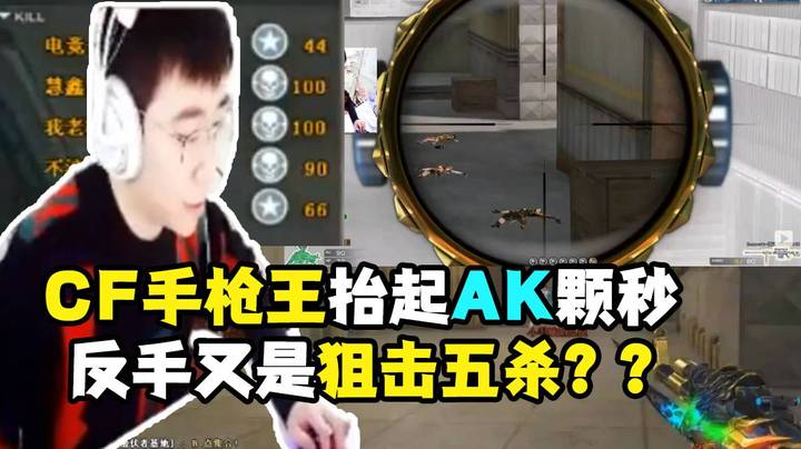 CF手枪王抬起AK颗秒反手又是狙击五杀？？