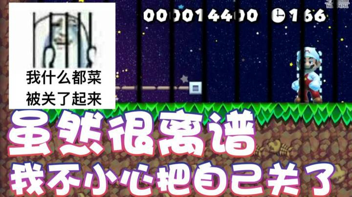 【超级小桀】虽然很离谱 但是我被关起来了
