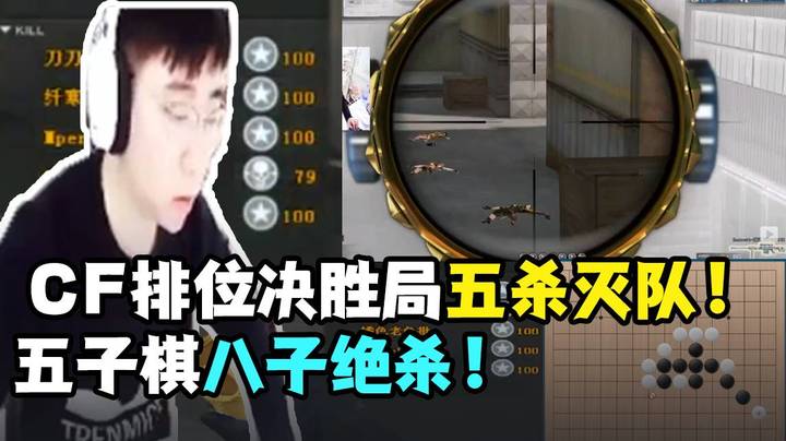 CF排位决胜局五杀灭队！五子棋八子绝杀！
