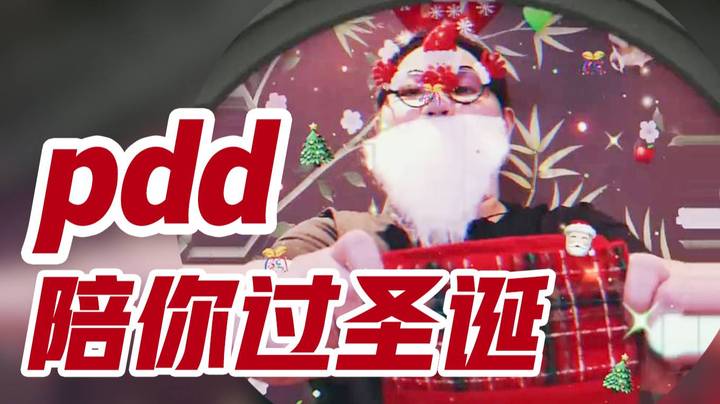 【PDD】pdd陪你过圣诞