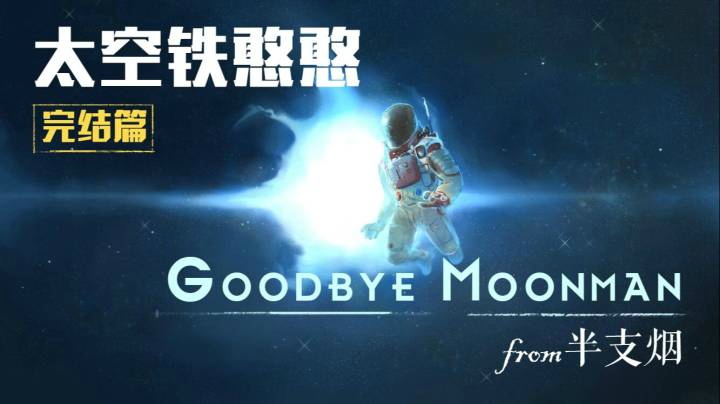 《太空铁憨憨》完结篇--再见月中人