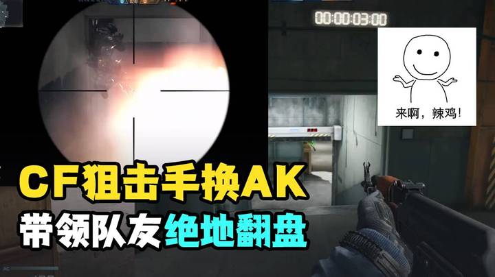 CF狙击手换AK带领队友绝地翻盘