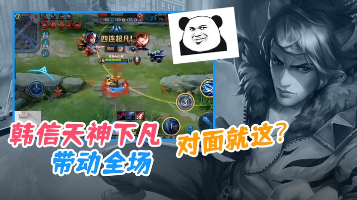 韩信天神下凡，带动全场。对面就这？