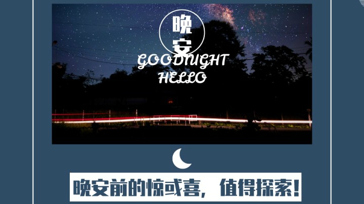 晚安前的惊喜54（口音不包准，慎入！→《出身不能选择，但要去的地方可以。》）