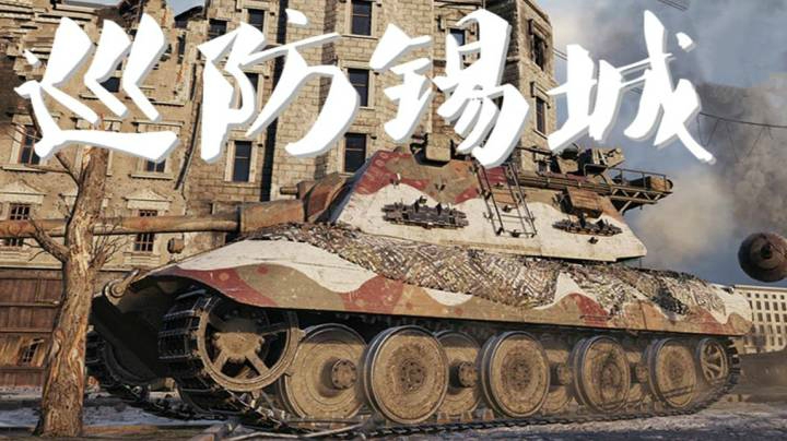 坦克世界 锡城E100 伤害12000