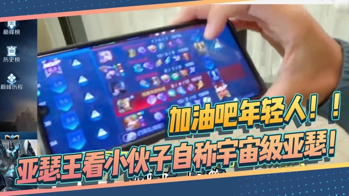 亚瑟王看小伙子自称宇宙级亚瑟？加油吧年轻人！