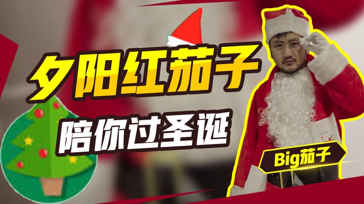 【茄子】夕阳红茄子，陪你过圣诞！