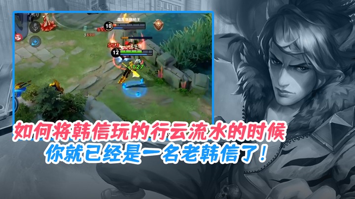 五个白：如何将韩信玩的行云流水的时候，你就已经是一名老韩信了！