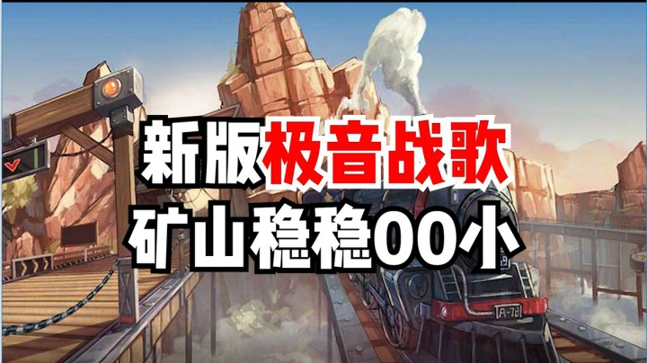 新版极音战歌，矿山稳稳00小