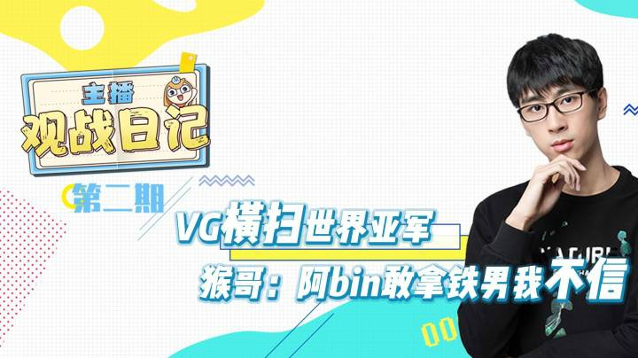 《主播日记》第二期 VG横扫世界亚军 猴哥：阿bin敢拿铁男我不信