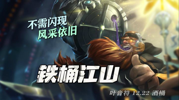 31杀引燃酒桶！几何桶信手拈来，核弹流信仰依旧