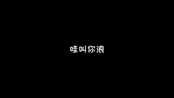 叫你浪？