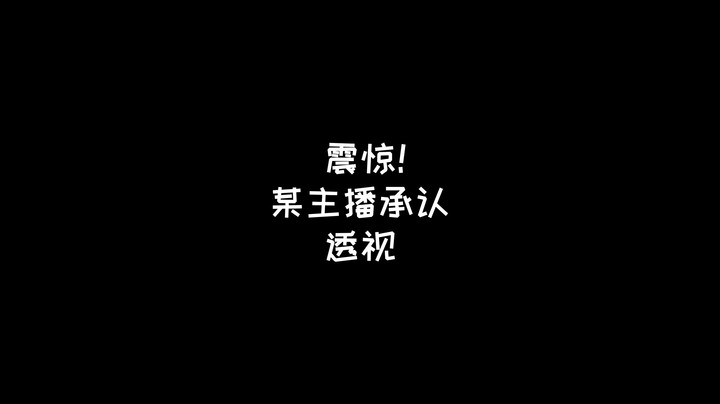 实锤透视！