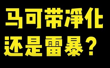 马可带什么召唤师技能？