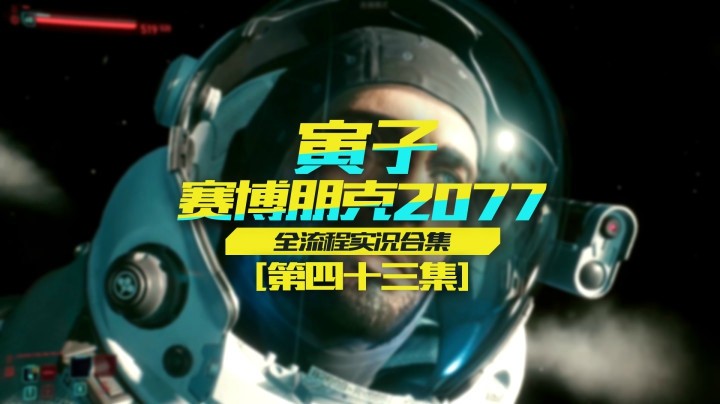 【寅子赛博朋克2077】完结，再见了！夜之城的英雄们（43）