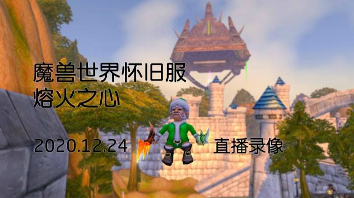 2020-12-24 魔兽怀旧服熔火之心