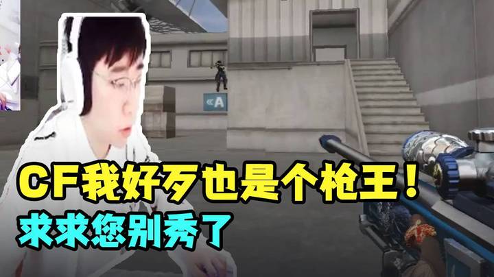 CF我好歹也是个枪王！求求您别秀了