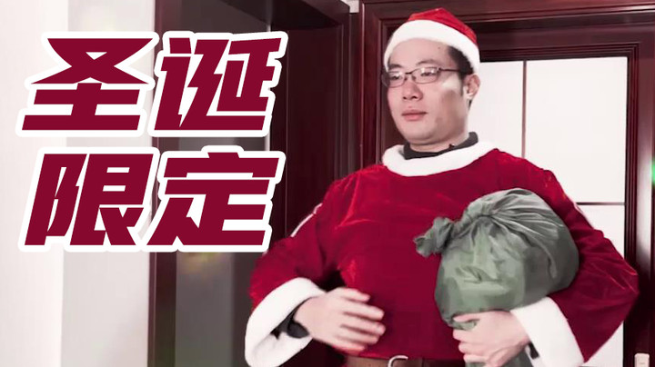 夕阳红战队-大司马陪你过圣诞！