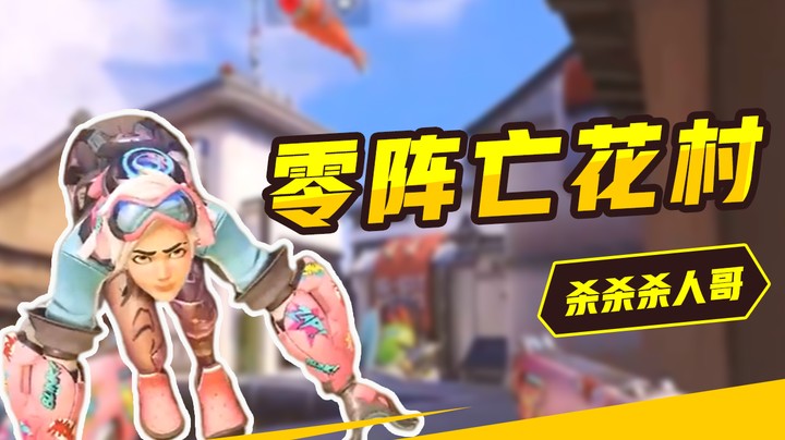 1207零阵亡花村