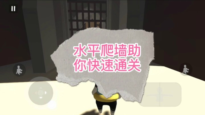 水平爬墙助你快速通关
