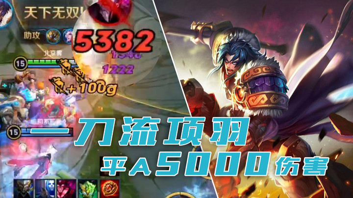 一刀流项羽再现！平A一下五千多伤害！