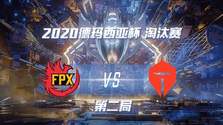 2020德杯-12.24-淘汰赛FPXvsTES-第二局