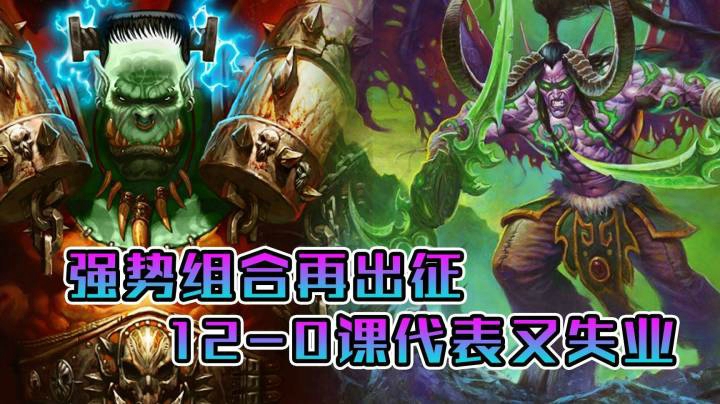 稻哥炉石12胜竞技场（战瞎）：双职业玩穿了，战瞎YES！