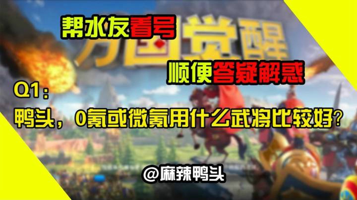 【麻辣鸭头】0氪或微氪武将推荐