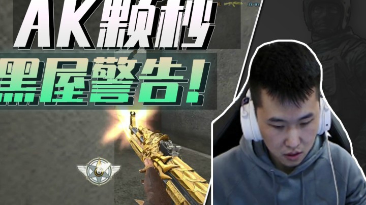 穿越火线：泼射AK也能瞬秒！年鹏：这个号早晚又得黑屋！