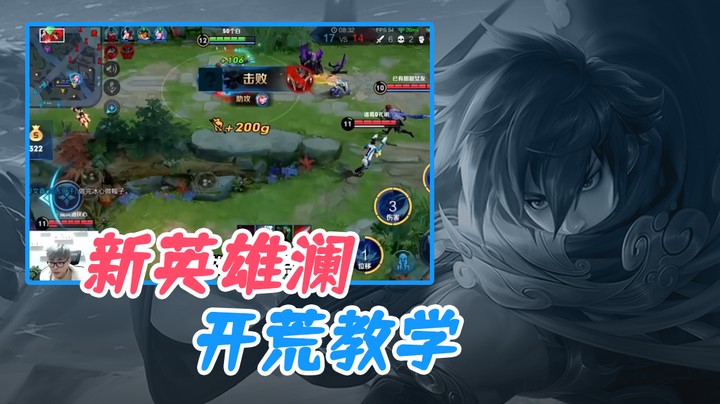 新英雄澜的开荒教学(横版)