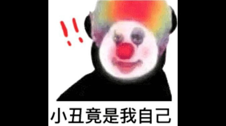 【yjj】小丑竟然是我自己