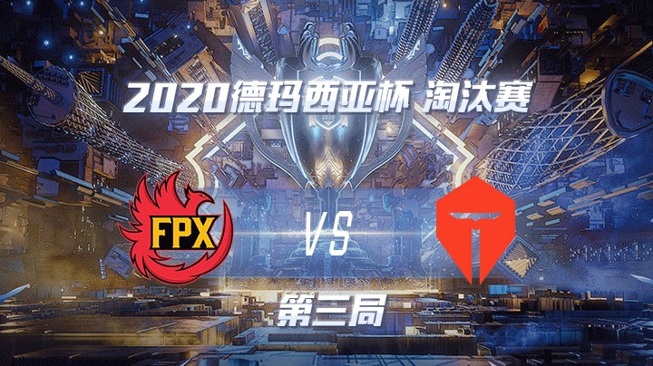 2020德杯-12.24-淘汰赛FPXvsTES-第三局