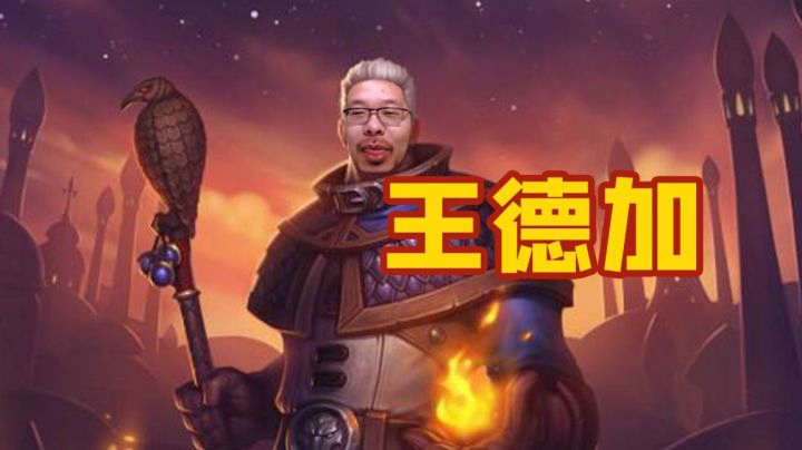 炉石王师傅】酒馆战棋无面酒客我打一分