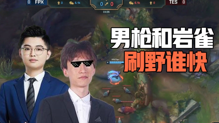 男枪和岩雀刷野谁快？听听电棍和雨童是怎么说的