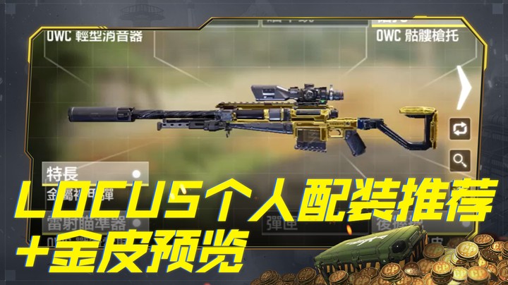 Locus个人配装推荐+金皮预览