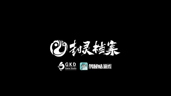 封灵档案宣传片首发