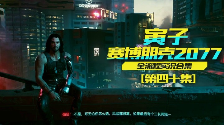 【寅子赛博朋克2077】英雄一样的活着，如你一样，杰克（40）