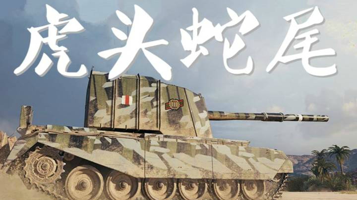 坦克世界 阿拉曼无火炮 4005顺风顺水