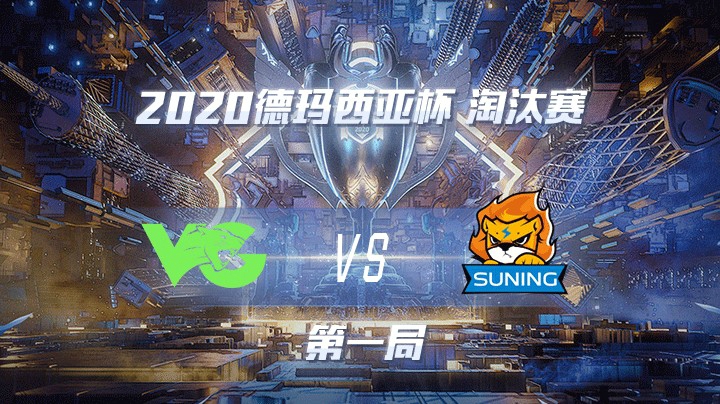 2020德杯-12.24-淘汰赛VGvsSN-第一局