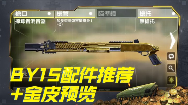 BY15配件推荐+金皮预览