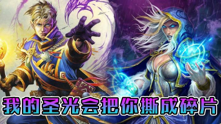 稻哥炉石12胜竞技场（牧法）：我的圣光会把你撕成碎片