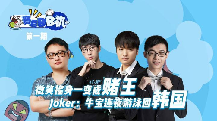 《赛后BB机》第一期 微笑摇身一变成赌王 Joker：牛宝连夜游泳回韩国