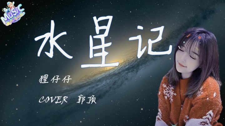 【星声请出道】狸仔仔 《水星记》